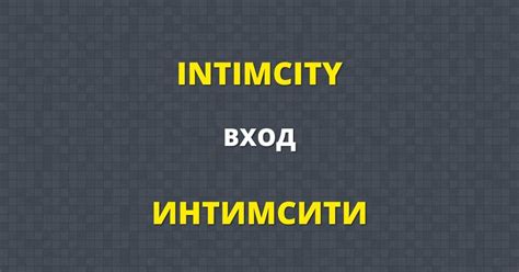 интимсити ин|Зайти на Intimcity (Интимсити).